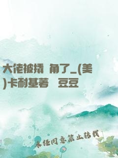 大佬被撬墻角了